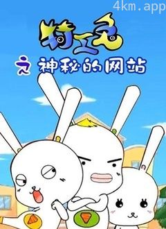 特工兔之神秘的网站