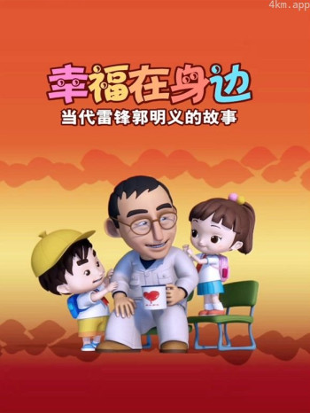 幸福在身边:当代雷锋郭明义的故事