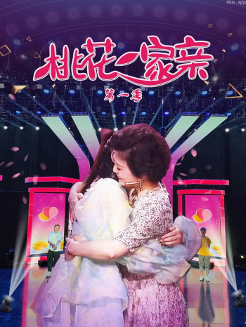 桃花一家亲 第一季