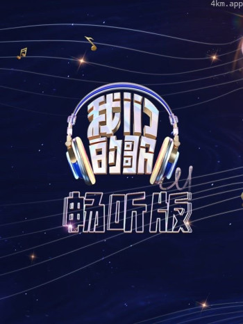 我们的歌畅听版