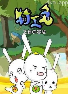 特工兔之新的冒险