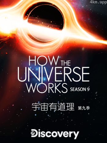 宇宙有道理 第九季