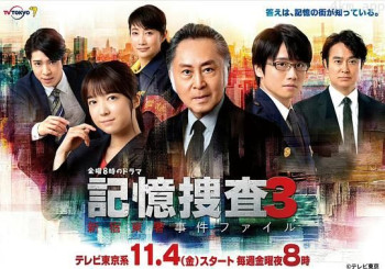 記憶捜査3～新宿東署事件ファイル～