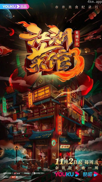 江湖菜馆 第三季