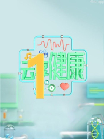 云享健康 第二季