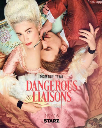 危险关系 第一季