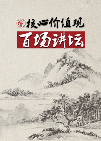 核心价值观百场讲坛
