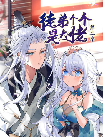 徒弟个个是大佬 第二季