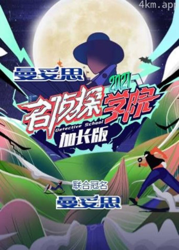 名侦探学院5 加长版