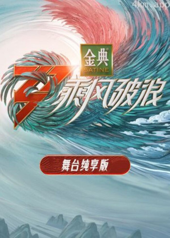 乘风破浪3 舞台纯享版