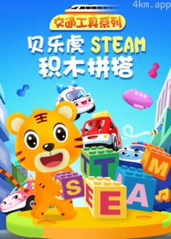 贝乐虎交通工具系列STEAM积木拼搭