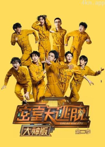 密室大逃脱2 大神版