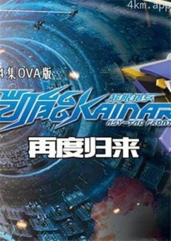 超限猎兵凯能OVA版