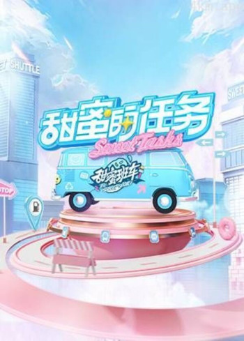 甜蜜的任务2021