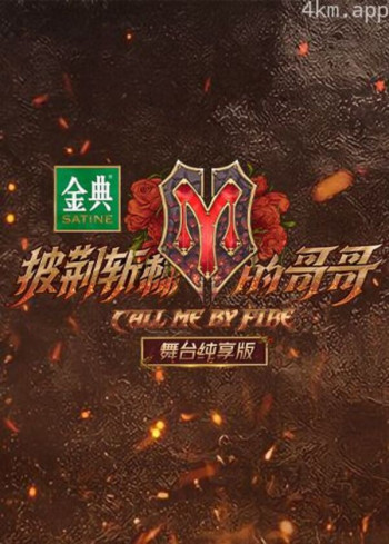 披荆斩棘的哥哥 舞台纯享版