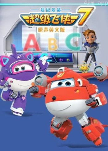 超级飞侠 第七季英文版