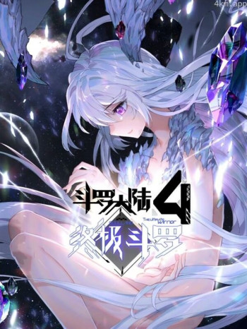 斗罗大陆4终极斗罗 动态漫画