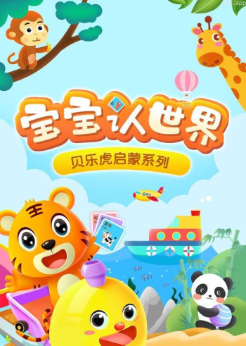 贝乐虎启蒙系列《宝宝认世界》