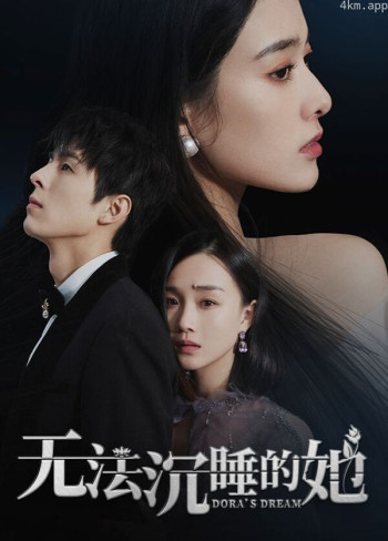 无法沉睡的她互娱版