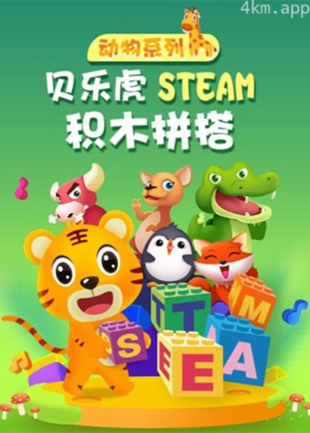 贝乐虎动物系列STEAM积木拼搭
