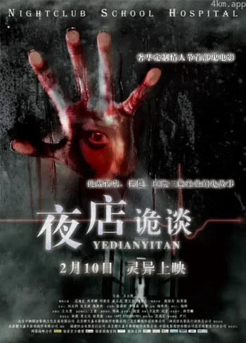夜店诡谈