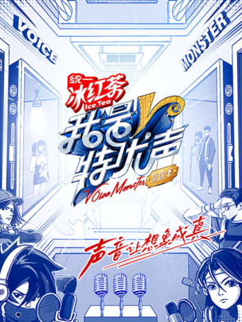 我是特优声剧团季