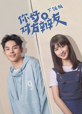 你好，对方辩友 下饭版