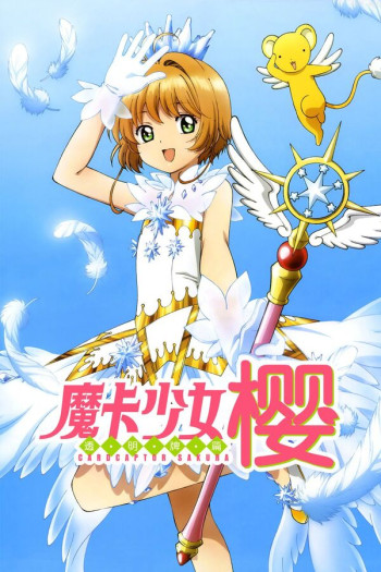 魔卡少女樱透明牌篇