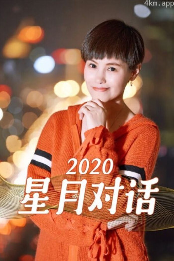 星月对话2020