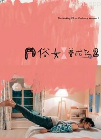 俗女养成记2闽南语版