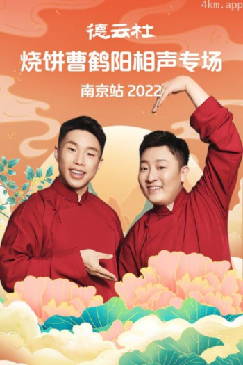 德云社烧饼曹鹤阳相声专场南京站2021