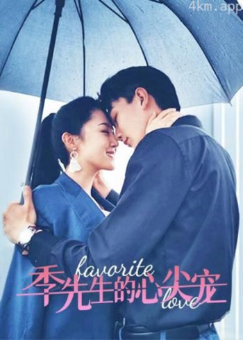 季先生的心尖宠互娱版