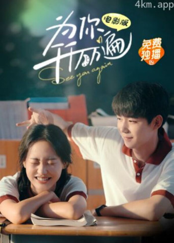 为你千千万万遍 电影版