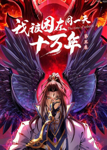 我被困在同一天十万年 第三季·动态漫