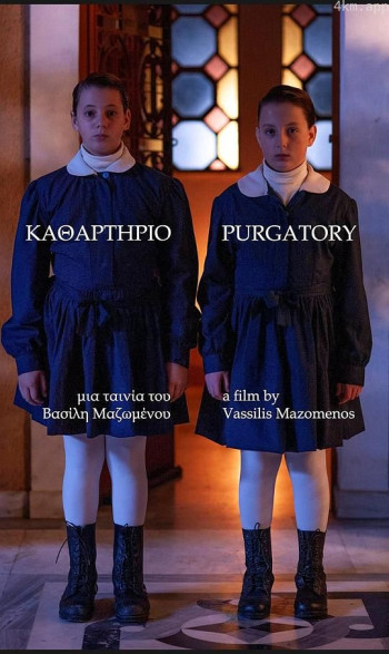 Καθαρτήριο