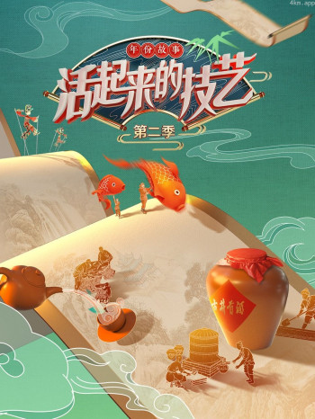 活起来的技艺年份故事 第二季