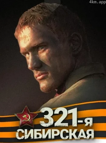 西伯利亚321步兵师