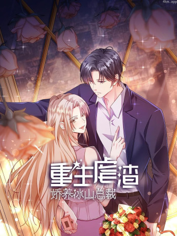 重生虐渣：娇养冰山总裁