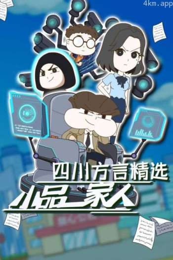 小品一家人 四川方言精选