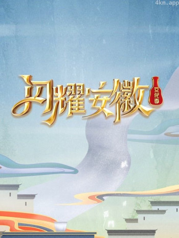 闪耀安徽文化季