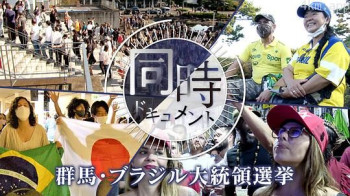 ドキュメント72時間：群馬・ブラジル大統領選挙