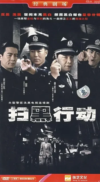 扫黑行动 米学东