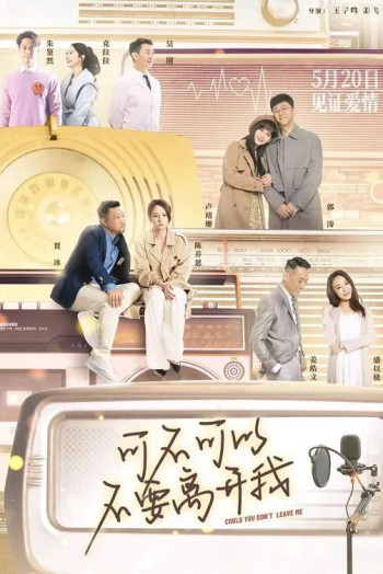 可不可以不要离开我