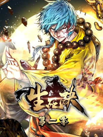 生死诀 动态漫画 第二季