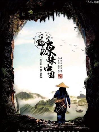 源味中国 第二季