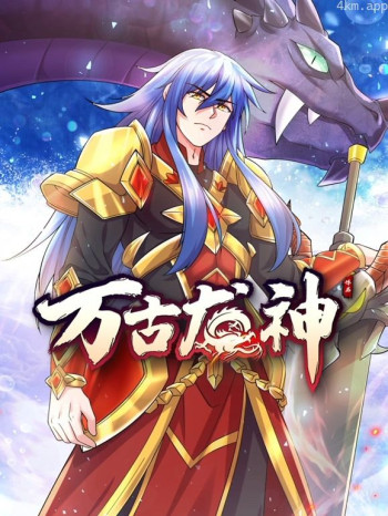 万古龙神 动态漫画