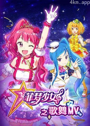 菲梦少女之歌舞MV