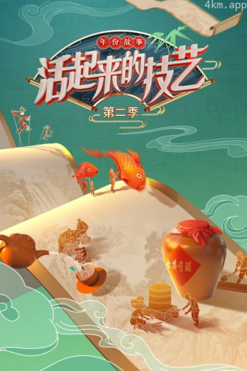 活起来的技艺 年份故事 第二季