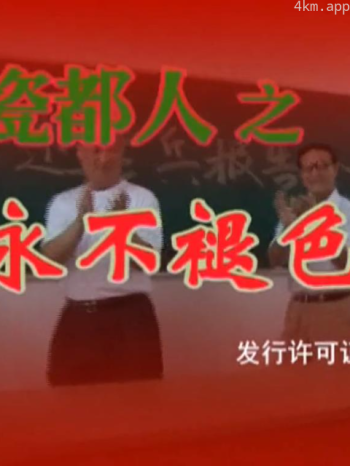 瓷都人之永不褪色的老兵