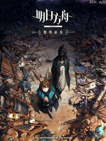 明日方舟:黎明前奏 中配版